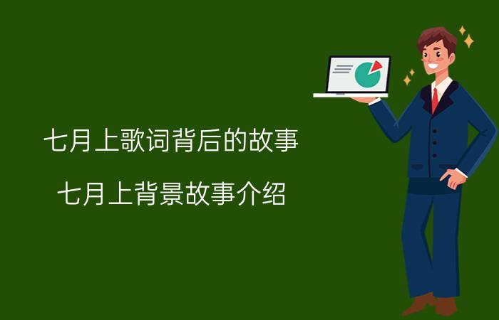 七月上歌词背后的故事 七月上背景故事介绍